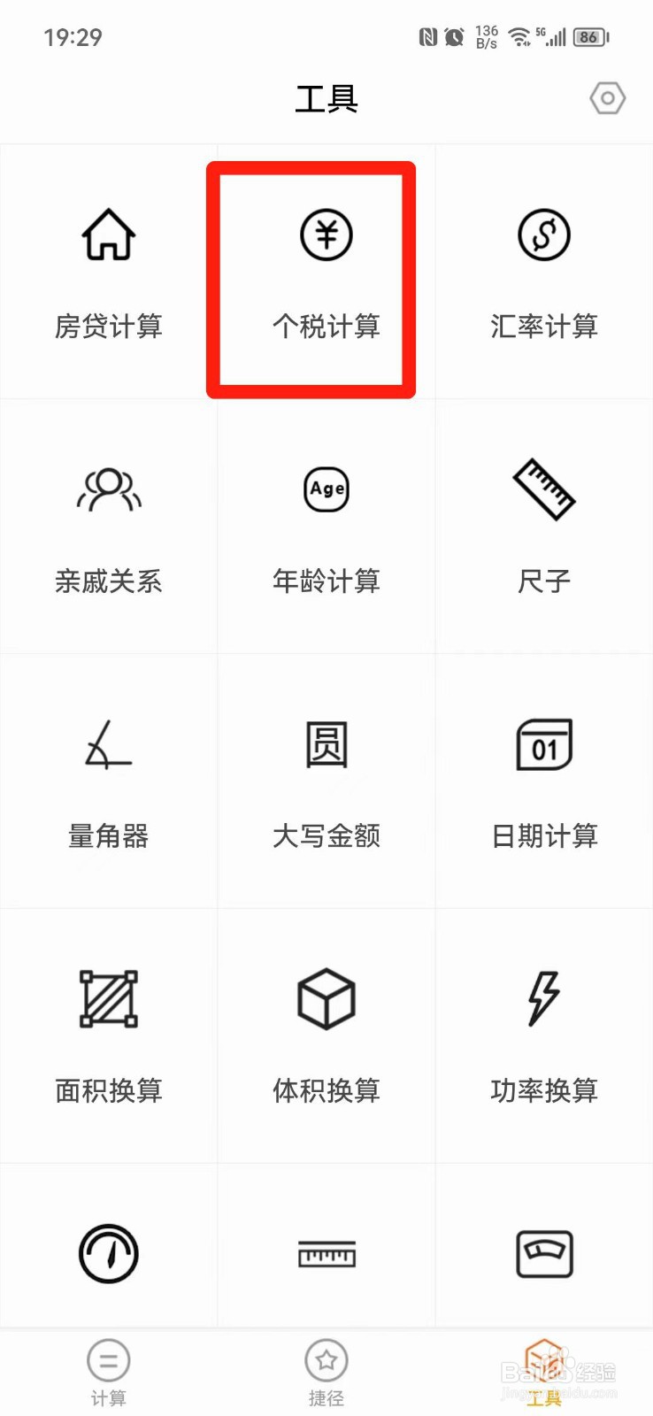 个人所得税怎么计算器在线计算