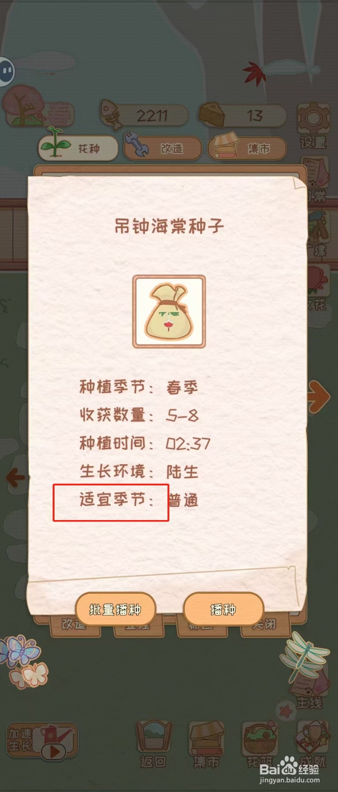 花店物语如何查看吊钟海棠种子的适宜季节