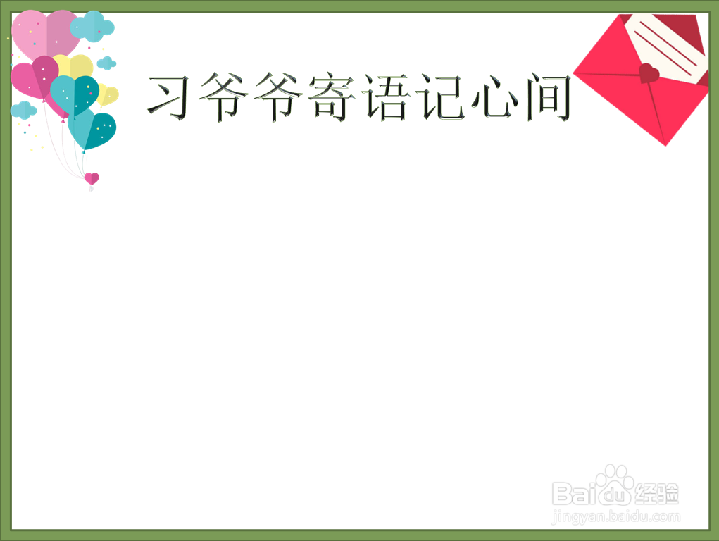 爷爷寄语记心间手抄报