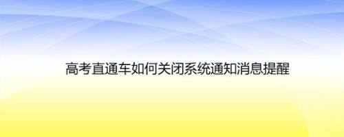 高考直通车如何关闭系统通知消息提醒
