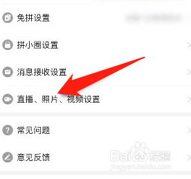 拼多多怎么关闭照片视频自动保存功能