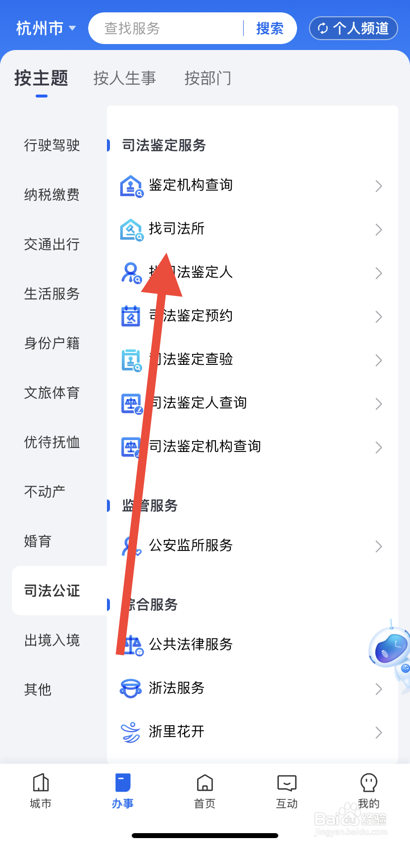 如何在浙里办中找到找司法所