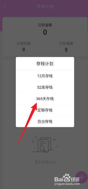 熊猫记账如何新建365天存钱计划