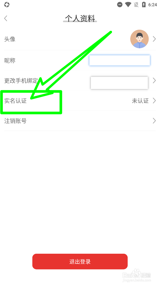 闪小白如何完成实名认证