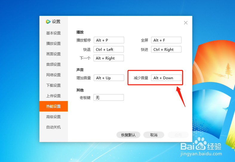 腾讯视频播放器怎样设置减少声音的热键