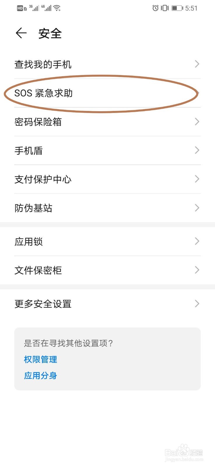 华为手机如何设置SOS紧急求助功能