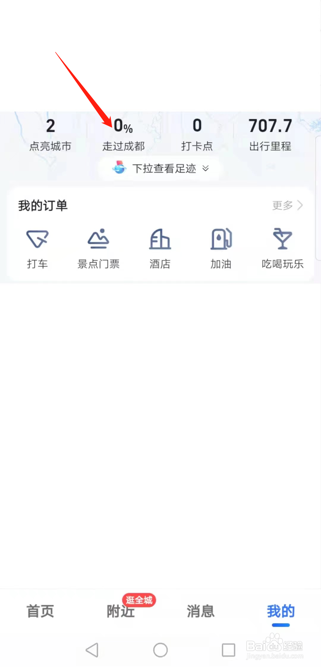 高德地图点亮城市足迹