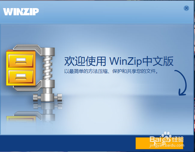 winzip怎么安装