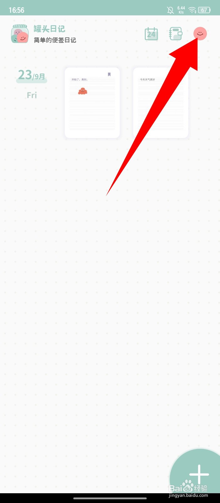 《罐头日记》怎么注销账号