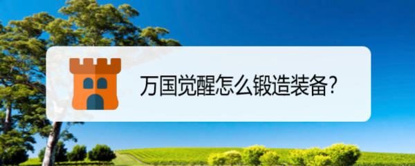 万国觉醒怎么锻造装备