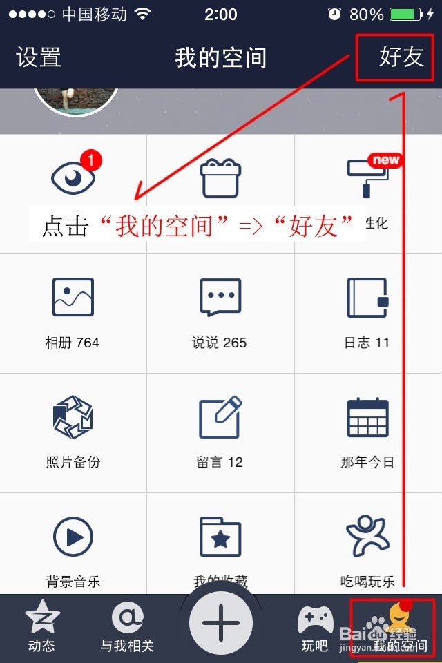 QQ空间怎么设置好友更新通知