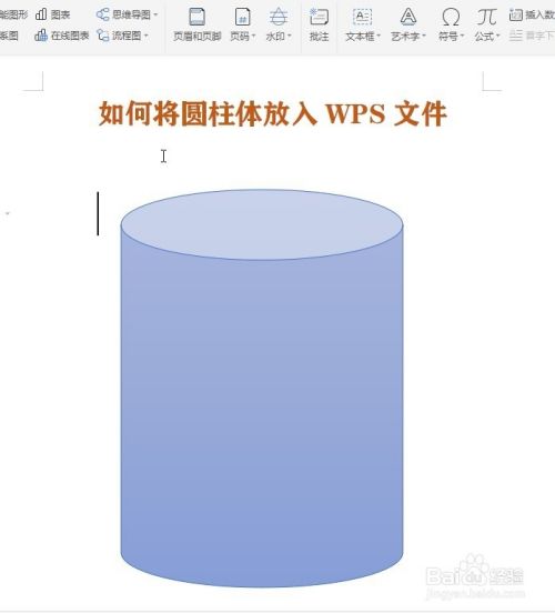 如何将圆柱体放入WPS文件