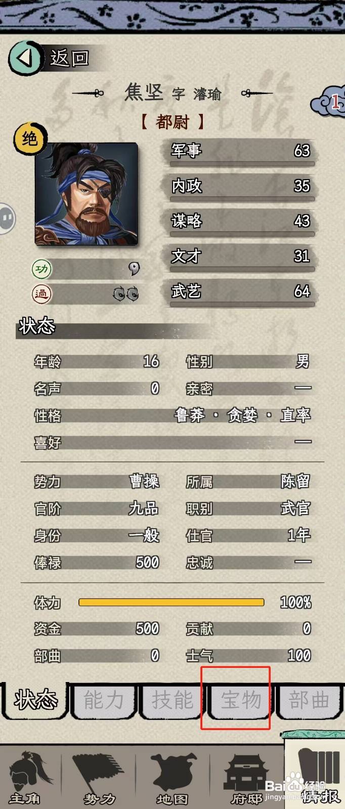 怎么在三国人生模拟中查看焦坚的【宝物】