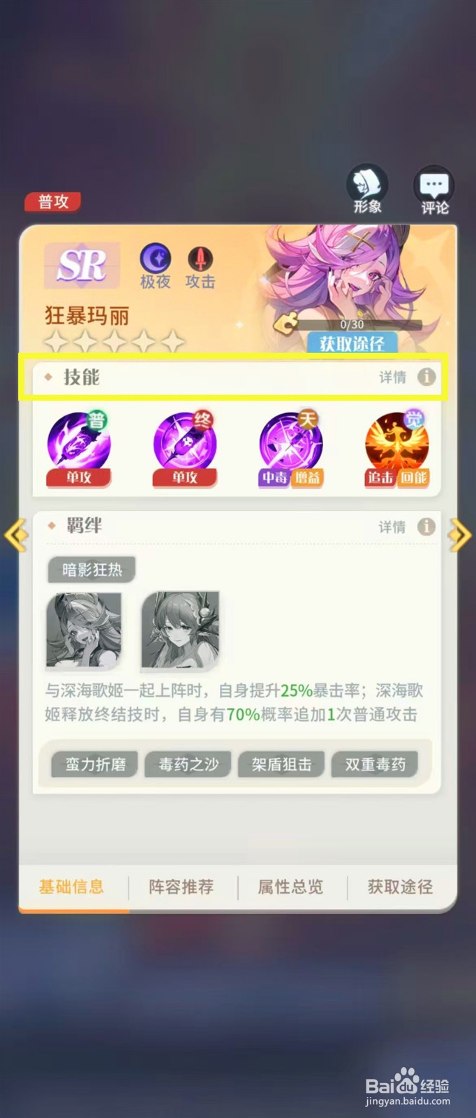 怎样查看命运圣契狂暴玛丽的【技能】