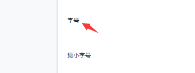 谷歌浏览器如何设置字体大小