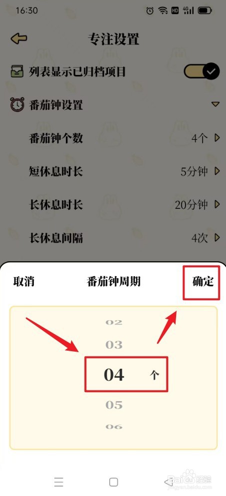 番茄计划如何设置番茄钟个数为4