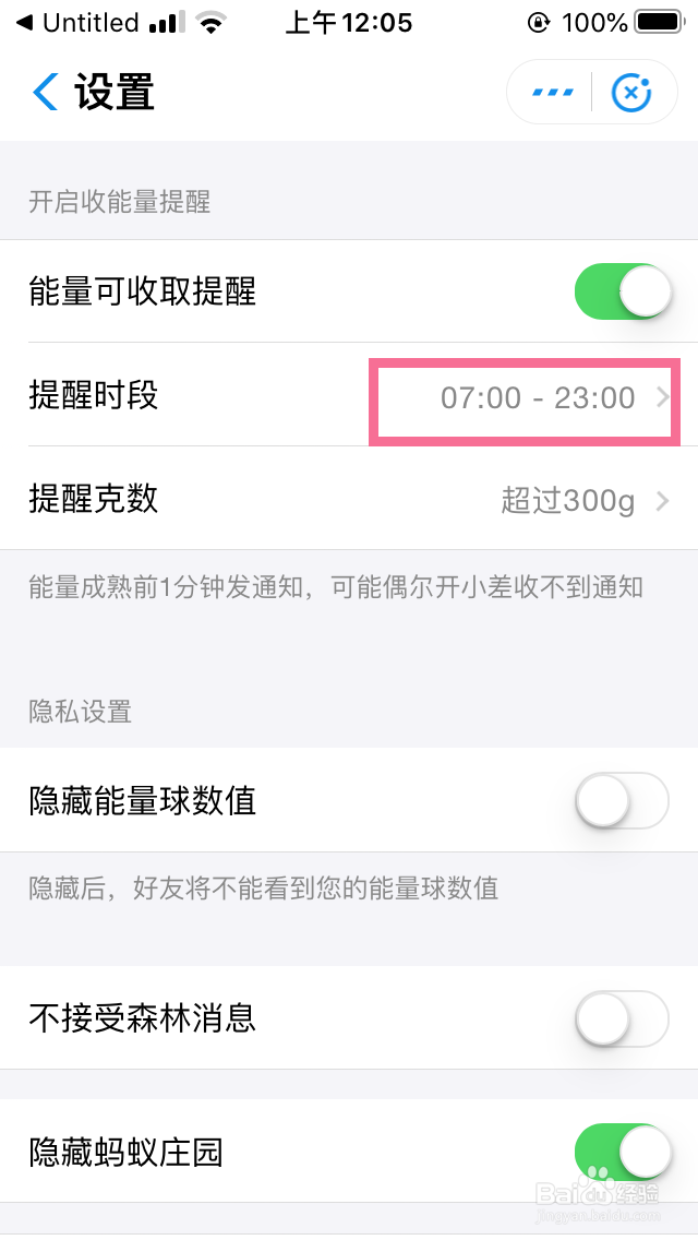 支付宝的蚂蚁森林的提醒时段怎么调整