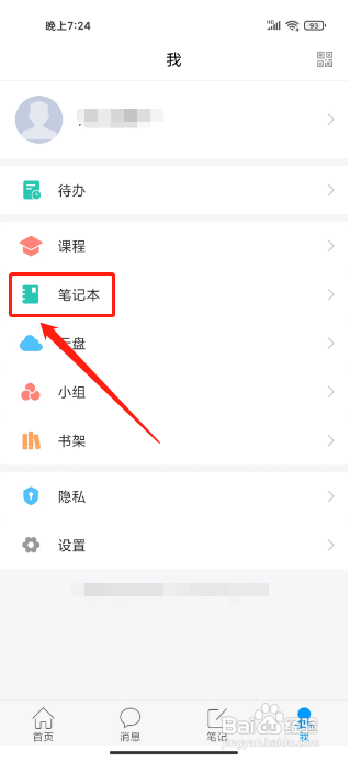 学习通APP怎么新建个人笔记