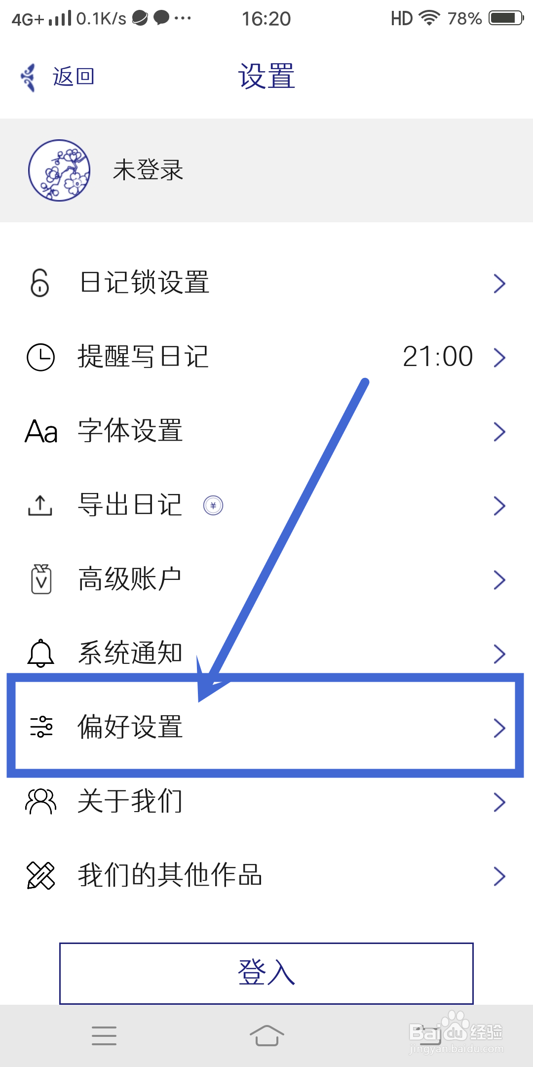 每日记APP如何进行【偏好设置】