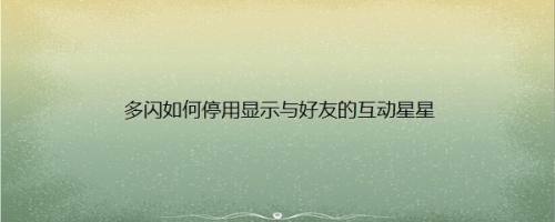 多闪如何停用显示与好友的互动星星