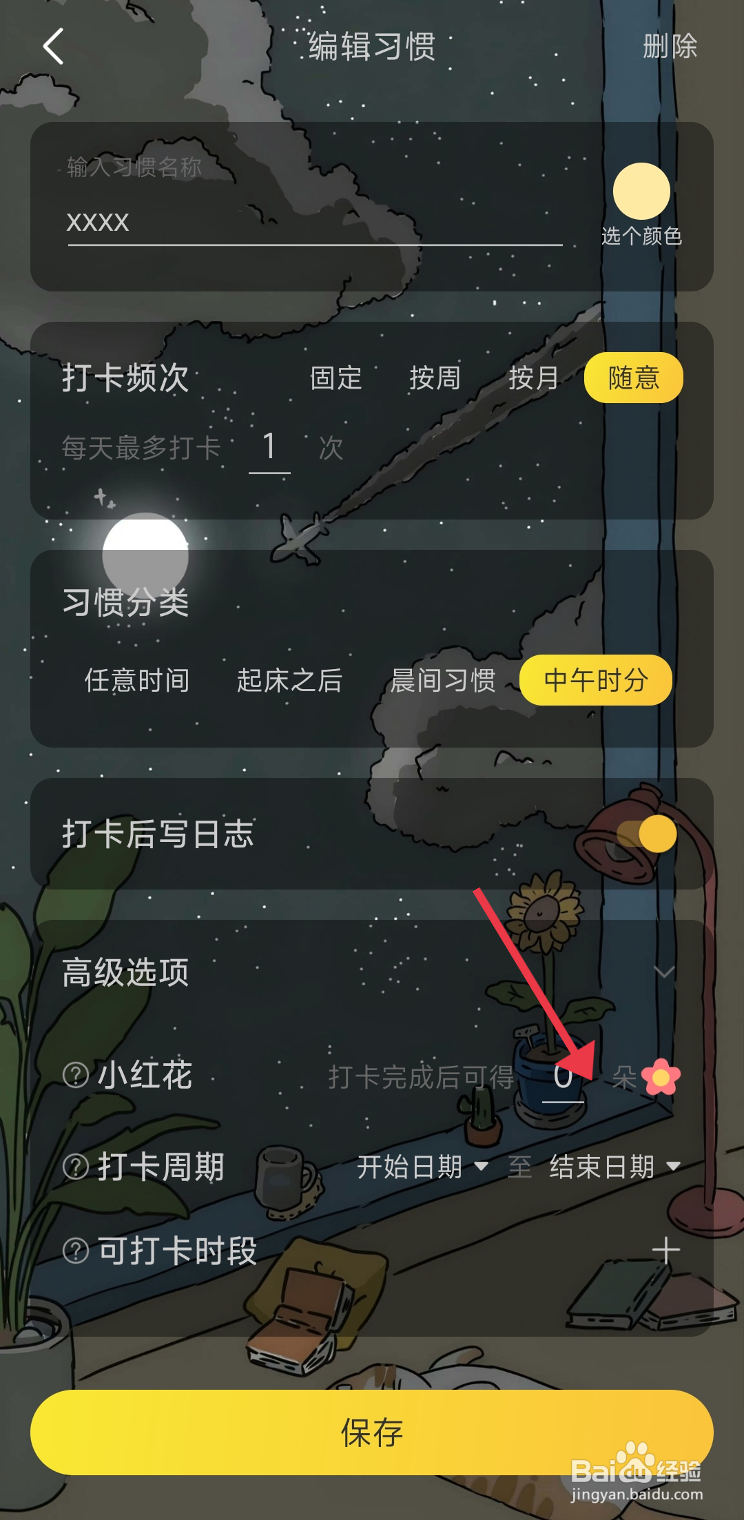 时光日常如何设置小红花？