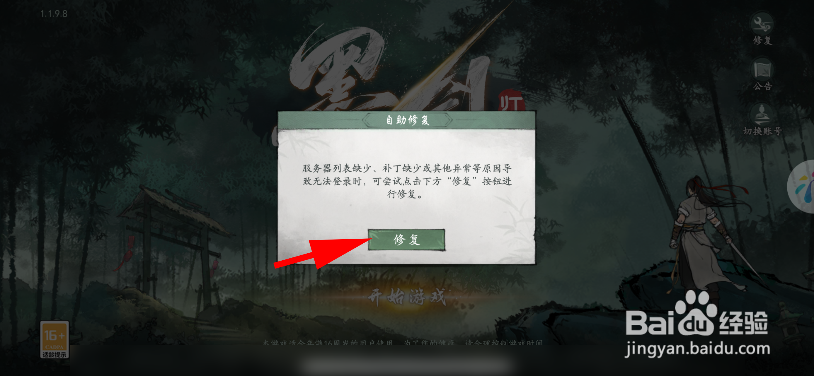 墨剑江湖怎样修复