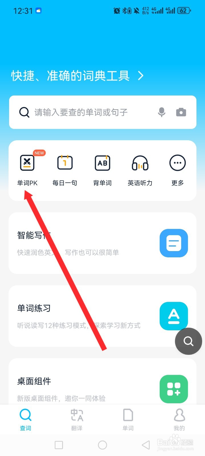 金山词霸APP如何进行单词PK