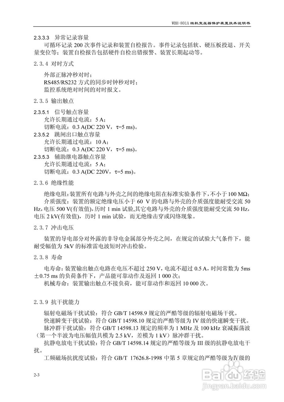 许继WBH-801A微机变压器保护装置技术说明书:[2]