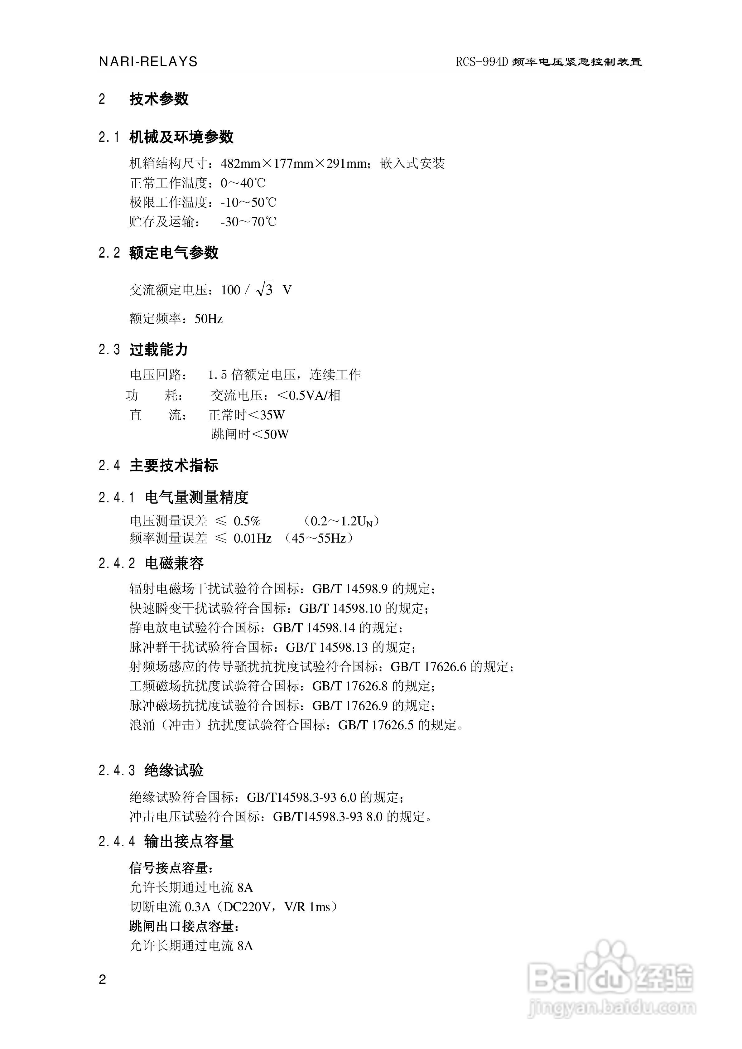 南瑞继保RCS-994D型频率电压紧急控制装置使用说明书:[1]