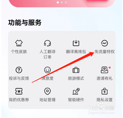 安卓版百度翻译如何办理免流量特权