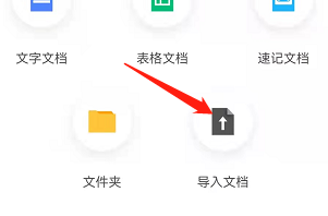 安卓版讯飞文档如何导入文档