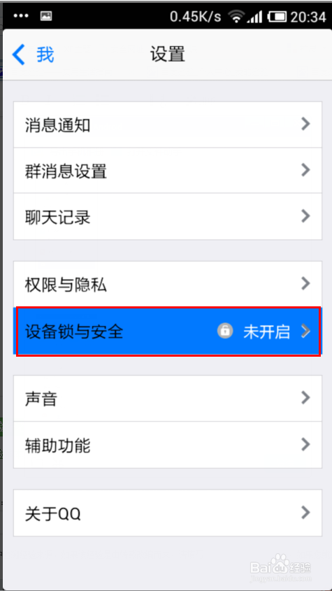 手机QQ设备锁怎么开启