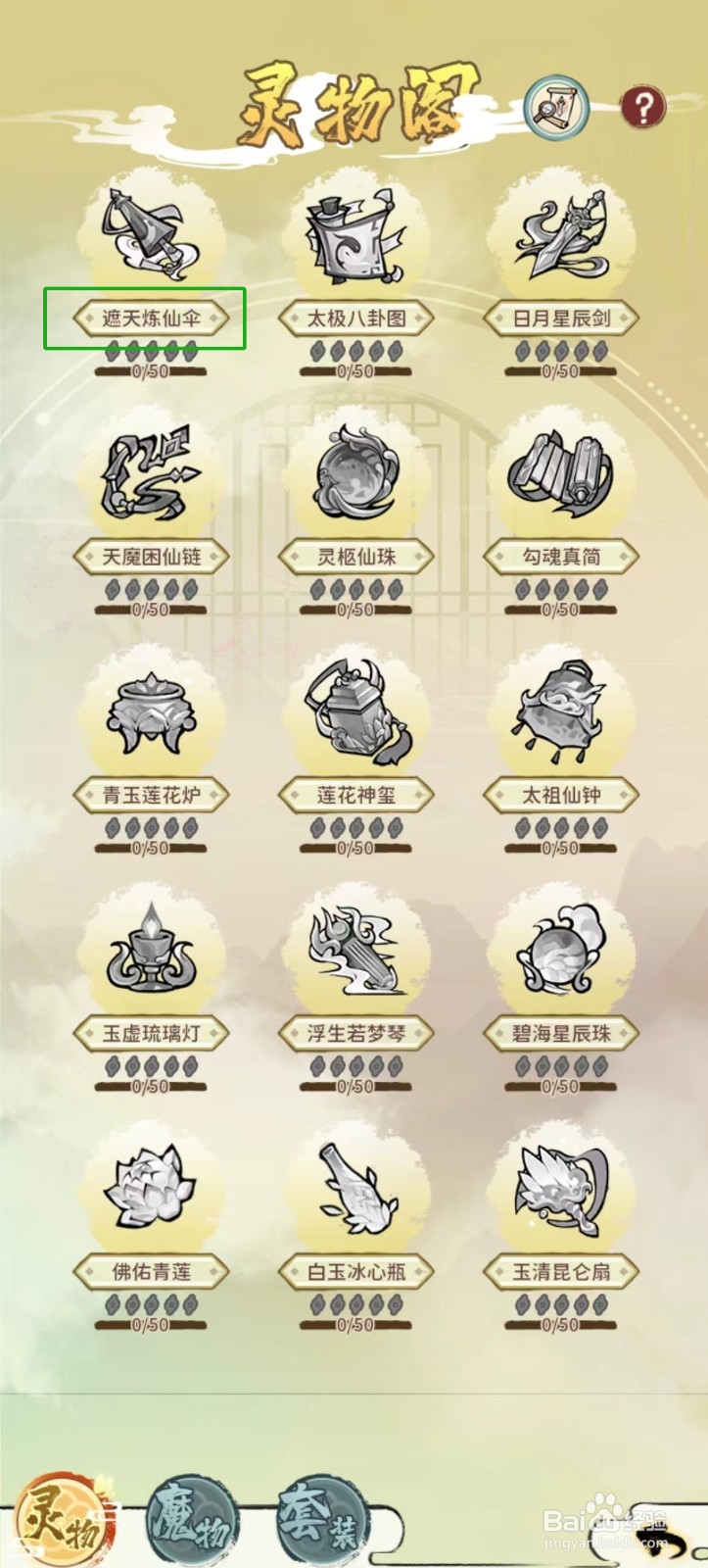 修仙外传如何查看遮天炼仙伞的【星级】