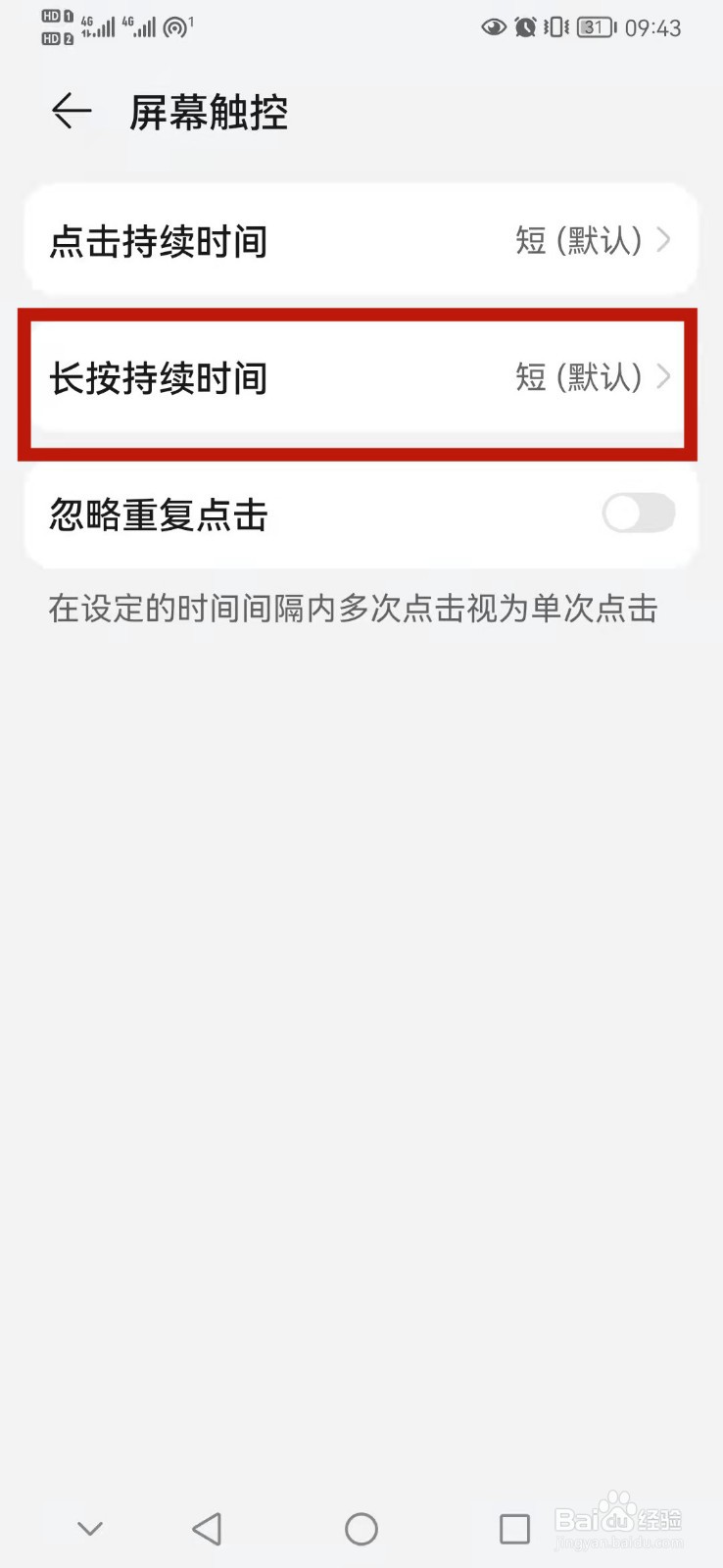 华为手机怎么设置长按持续时间