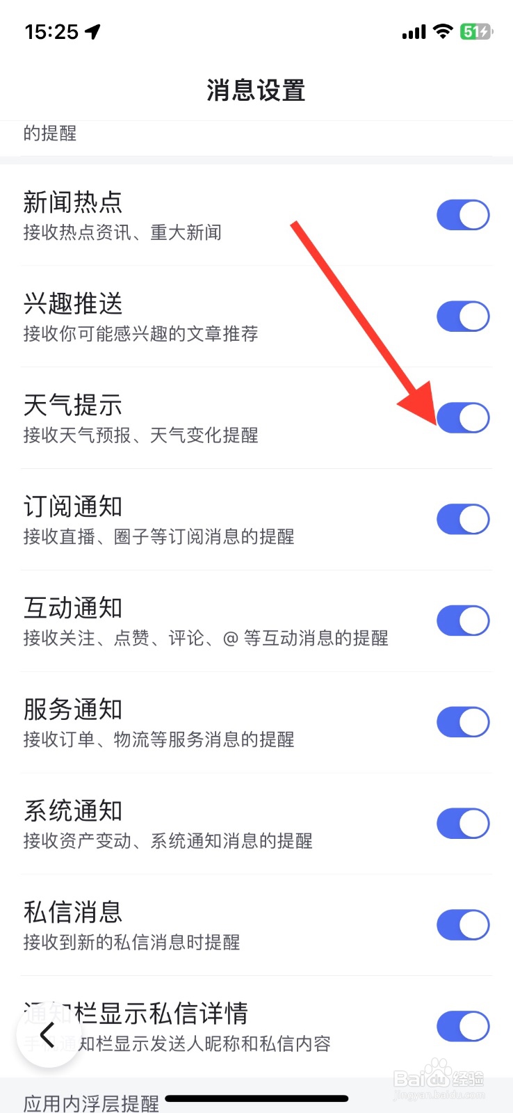 天气提示百度app通知关闭接收