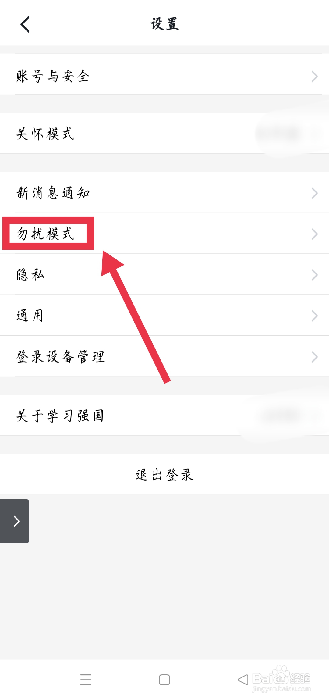 手机学习强国如何开启勿扰模式
