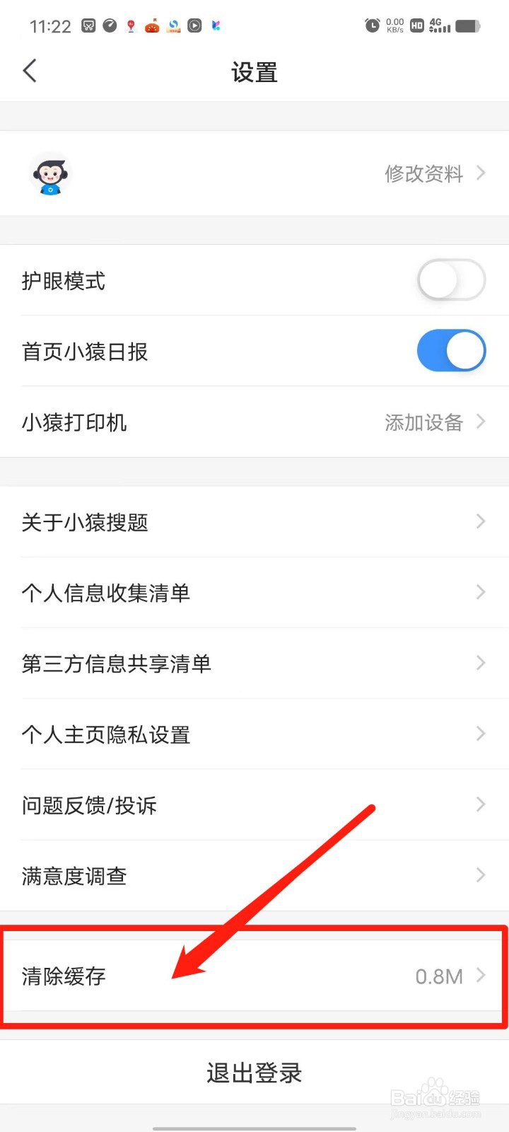 小猿搜题怎么清除缓存