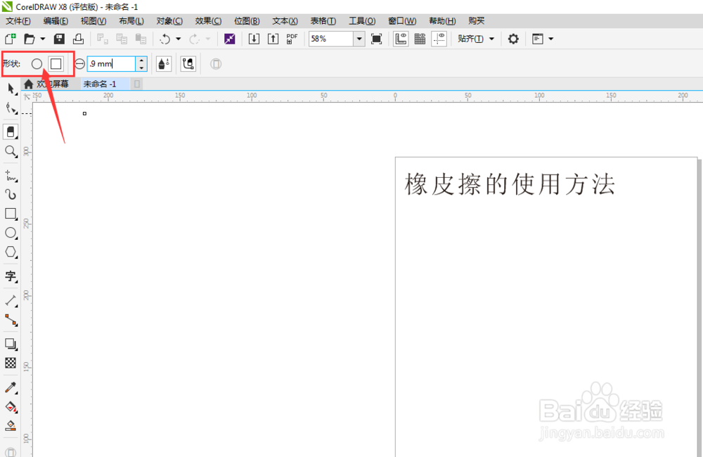CorelDRAW中，”橡皮擦“怎么使用？（cdr）