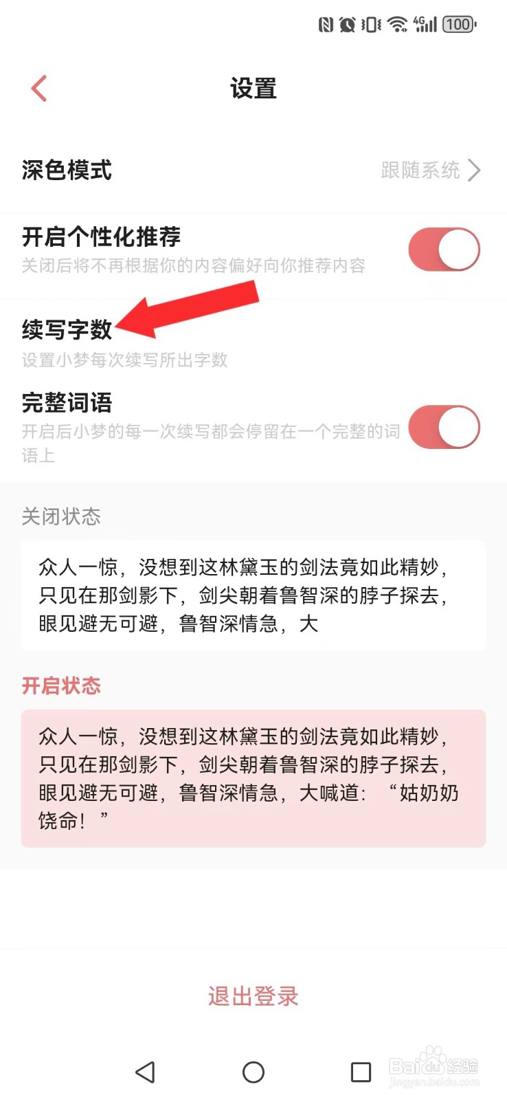 彩云小梦怎么开启系统新续写字数