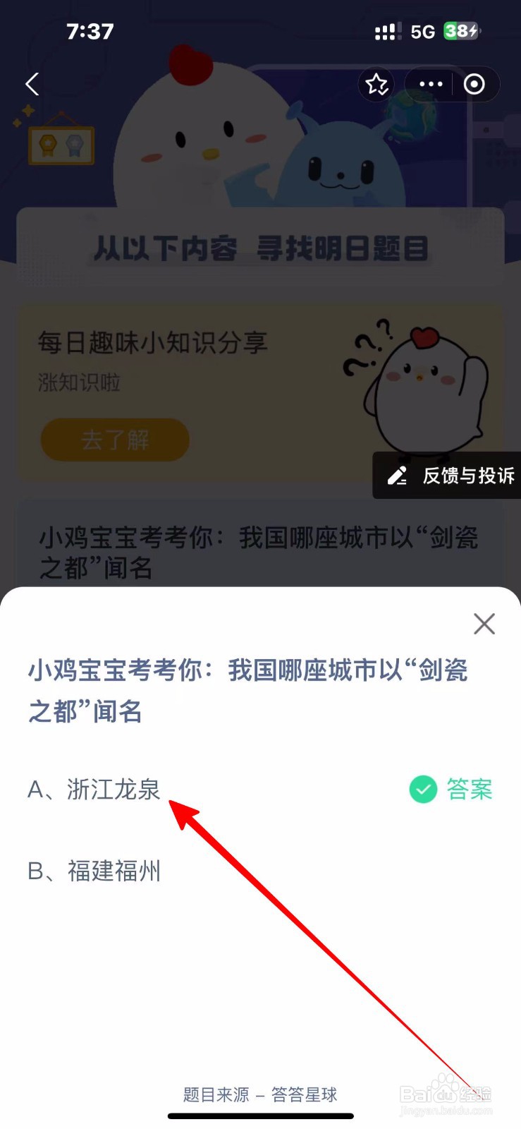 蚂蚁庄园2024.10.12:哪座城市以剑瓷之都闻名?