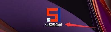 如何设置启动51翻译助手后自动最小化到系统栏
