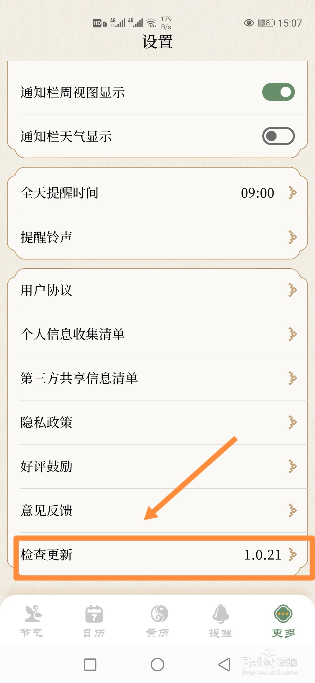 如何在节气日历中使用【检查更新】