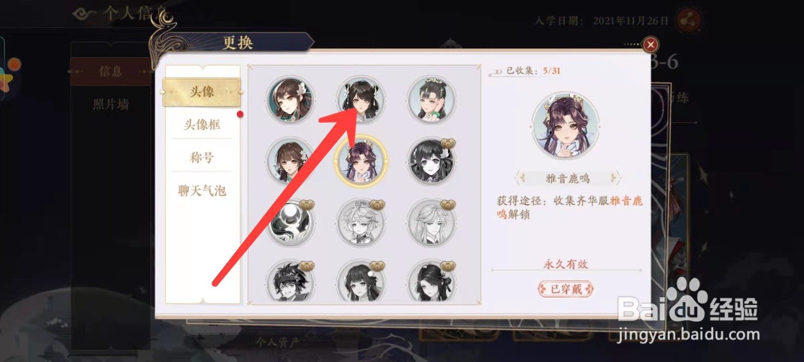 花亦山心之月怎么更换头像