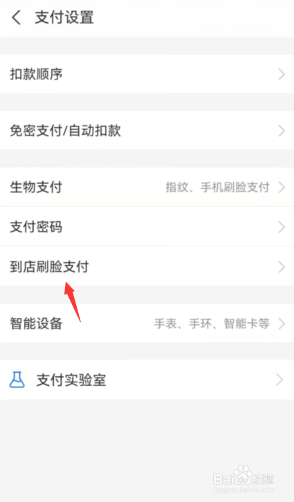 支付宝如何关闭到店刷脸支付