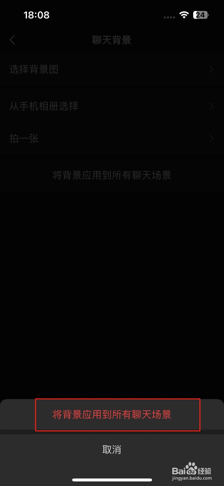 微信怎么将聊天背景应用到所有聊天场景