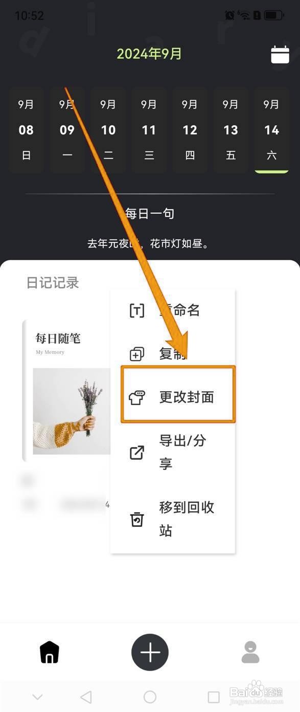 如何更改随心记的日记封面?