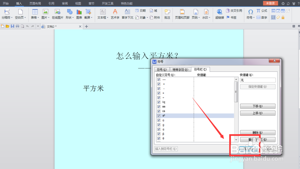 怎么输入平方米：[2]利用插入符号