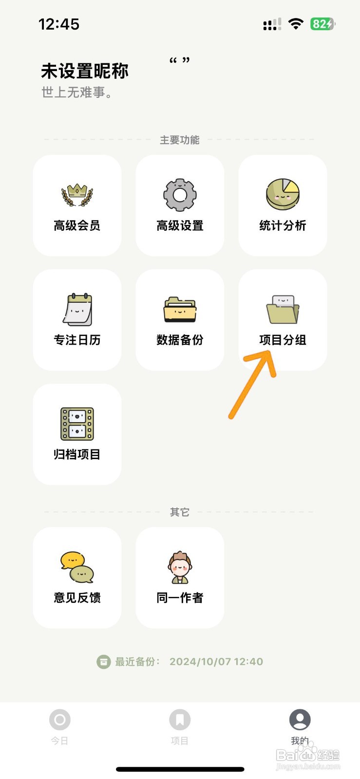 如何删除须臾钟中的项目分组