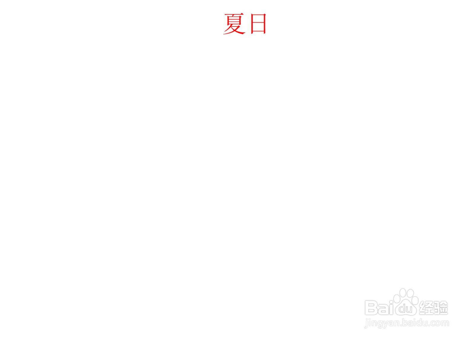 夏日手抄报简单又漂亮