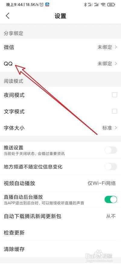 腾讯新闻怎么绑定QQ账号